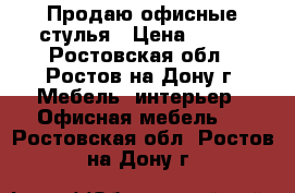 Продаю офисные стулья › Цена ­ 900 - Ростовская обл., Ростов-на-Дону г. Мебель, интерьер » Офисная мебель   . Ростовская обл.,Ростов-на-Дону г.